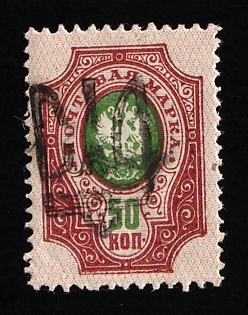 1918 50k Odessa (Odesa) Type 9 (6 a), Ukrainian Tridents, Ukraine