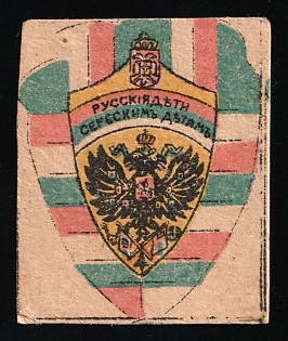 1915 Russian Children to Serbian Children, Russian Empire Cinderella, Ukraine