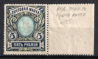 1915 5r Russian Empire, Russia, Perforation 13.25, Watermarked on the Margin