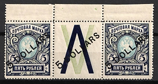 1918 5d Offices in China, Russia, Strip (Margin, Coupon)