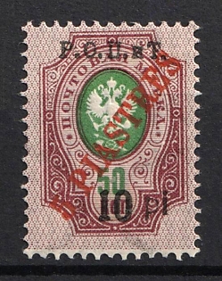 1918 10pi on 5pi ROPiT, Odessa, Wrangel, Offices in Levant, Civil War, Russia (Type II)