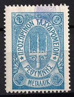 1899 2m Crete, 3rd Definitive Issue, Russian Administration, Blue