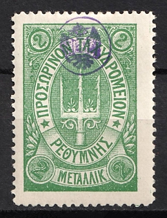 1899 2m Crete, 3rd Definitive Issue, Russian Administration, Green