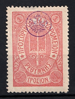 1899 1g Crete, Violet Control Handstamp, 3rd Definitive Issue, Russian Administration, Pink
