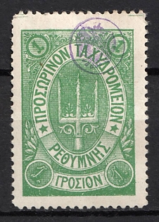 1899 1g Crete, Violet Control Handstamp, 3rd Definitive Issue, Russian Administration, Green
