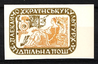 1963 'Let's Cherish Ukrainian Culture!', Ukraine, Underground Post (MISSING of Denomination, Imperforate)