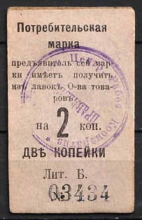 1918 2k Nizhny Tagil, Central Workers Cooperative, Consumer Stamp, Civil War, Russia