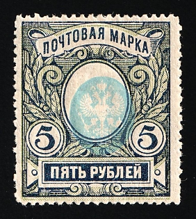 1915 5r Russian Empire, Russia, Perforation 13.25 (SHIFTED Center)