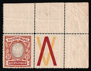 1915 10r Russian Empire, Russia, Perforation 13.25, Watermarked on the Margin, Coupon (Corner Margins)