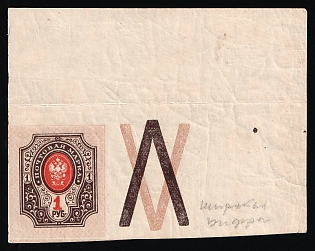 1917 1r Russian Empire, Russia, Coupon (Corner Margins)