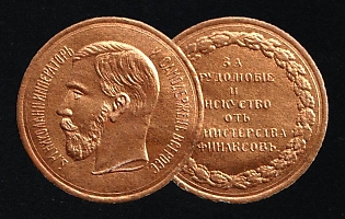 Exhibitions from Unknown Locations, Unknown Exhibition, for Diligence and Craftmanship from the Secretary of Finance, Russian Empire