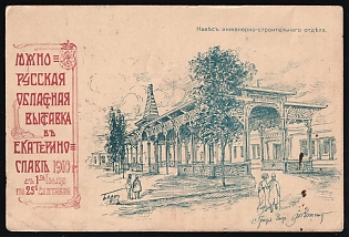 1910 Yekaterinoslav Exhibition 1910 Held 1st July-25th September First Issue, Souvenir card showing the Engineering Construction Pavilion, Rare Exhibition Postmark, Illustrated Postcard, Russian Empire