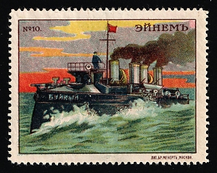 Einem Confectionery Co., World Battleships Series cont, Advertising label, Russian Empire