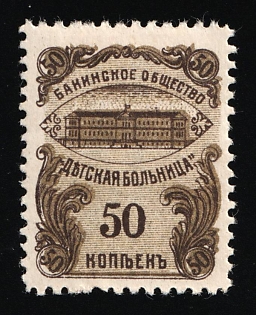 50k Baku Children's Hospital Society, Date Unknown P.11 or Imperf, Charity Cinderella, Russian Empire