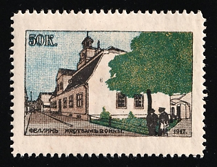 1917 50k Fellin, Printed on Same Sheet as the War Bond Labels, as these are Printed in Gold or Silver, Charity Cinderella, Russian Empire