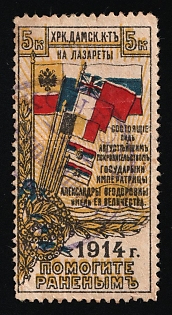 1914 5k Kharkov, the Ladies' Committee, Help the Wounded, Charity Cinderella, Russian Empire