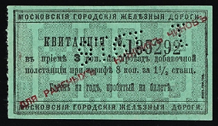 1916 3k Moscow Town Railways, For the wounded of the Lower Ranks, Overprint on Suburban Railway Tickets, Charity Cinderella, Russian Empire