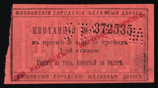 1916 5k Moscow Town Railways, For the wounded of the Lower Ranks, Overprint on Suburban Railway Tickets, Charity Cinderella, Russian Empire