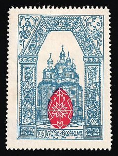 1916 3k Poltava Town Council Inscribed 1916, Charity Cinderella, Russian Empire