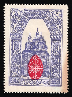 1916 3k Poltava Town Council Inscribed 1916, Charity Cinderella, Russian Empire