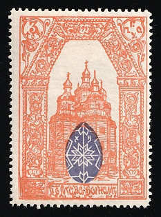 1917 3k Poltava Town Council Inscribed 1917, Charity Cinderella, Russian Empire