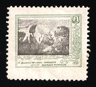 1914 5k Union of Russian Women, Clothes for the Wounded, First Series With Control Numbers, Charity Cinderella, Russian Empire