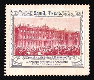 1914 1r Union of Russian Women, Clothes for the Wounded, First Series With Control Numbers, Charity Cinderella, Russian Empire