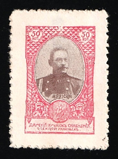 1914 50k Union of Russian Women, Clothes for the Wounded, Second Series With and Without Control Numbers, Charity Cinderella, Russian Empire