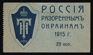 1915 20k Grand Duchess Tatiana Nikolayevna's Committee, Flag Day 29th May 1915, Charity Cinderella, Russian Empire