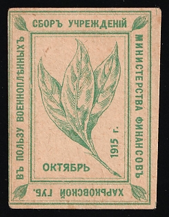 1915 Kharkov Flag Days, Ministry of Finance at Kharkov, Collection for Prisoners of Wax October 1915, Charity Cinderella, Russian Empire