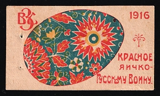 1916 Kiev Section of the All-Russian Zemstvo Union, a Little Red Egg for a Russian Soldier, Charity Cinderella, Russian Empire