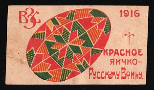 1916 Kiev Section of the All-Russian Zemstvo Union, a Little Red Egg for a Russian Soldier, Charity Cinderella, Russian Empire