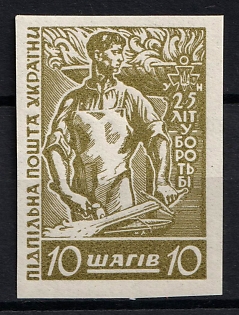 1954 10sh, Organisation of Ukrainian Nationalists, 25 years, Ukraine, Underground Post (Imperforate, Only 200 Issues, Without Watermark)