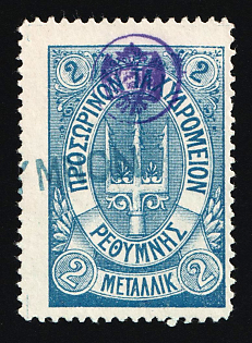 1899 2m Crete, Violet Control Handstamp, Blue Postmark, 2nd Definitive Issue, Russian Administration, Blue Stamp