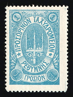 1899 1g Crete, Without Control Handstamp, 3rd Definitive Issue, Russian Administration, Blue Stamp