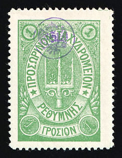 1899 1g Crete, Violet Control Handstamp, 3rd Definitive Issue, Russian Administration, Green Stamp
