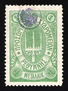 1899 1m Crete, Violet Control Handstamp, 3rd Definitive Issue, Russian Administration, Green Stamp