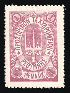 1899 1m Crete, Without Control Handstamp, 3rd Definitive Issue, Russian Administration, Lilac Stamp