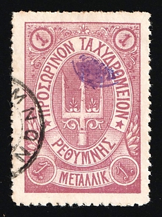 1899 1m Crete, Violet Control Handstamp, 3rd Definitive Issue, Russian Administration, Lilac Stamp