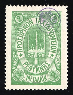1899 2m Crete, Violet Control Handstamp, 3rd Definitive Issue, Russian Administration, Green