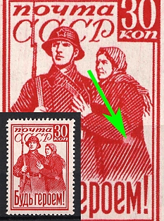 1941 30k 'Be a Hero!', Soviet Union, USSR, Russia (Llight Spot under Woman's Elbow)
