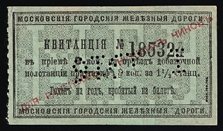 1900s 8k Moscow Railway, Receipt for travel to an additional station, WW1 Charity overprint "For wounded lower ranks"