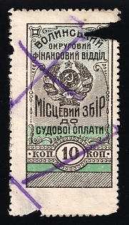 1924 10k, Volyn Gub. Court Fee, Russian Soviet Revenue, Ukraine