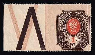 1908 1r Russian Empire, Russia, Coupon (MISSING Perforation on the Left, SHIFTED Background, Margin)