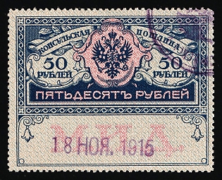 1913 50 roubles, Consular Fee, High value, Russian Empire Revenue