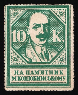 1929 10k, Donation to Kotsybinskiy Monument, Russian Soviet Cinderella, Ukraine