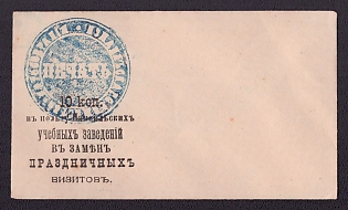 1880 10k Izmail Town Council, Charity Visiting Card Envelopes, 10k to the Benefit of Izmail's Schools - Substitute for a Holiday Visit, Russian Empire