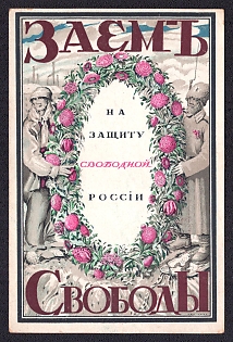 Petrograd Loan of Freedom, AdvertisingPropaganda Card Reading ‘Loan of Freedom for the Defence of a Free Russia’ Issued by the Skobelev Committee, Russian Empire