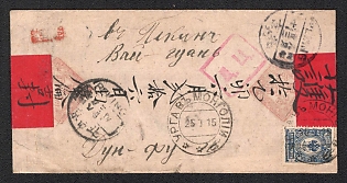 1915 (25 July) Red band censored cover, rare route from Urga to Peking via Vladivostok, Type 7 datestamps. Franking with 10k, red Vladivostok censor 'D. C.' handstamp showing cover went the long way via Amur-Ussurian railroad bypassing Manchuria