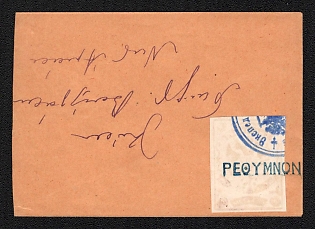 1897-1898 RUSSIAN OCCUPATION OF CRETE Cover of ordinary letter sent locally from Rethimnon (occupied by Russian Expedition corps in 1898-1899). Franked 2m rose